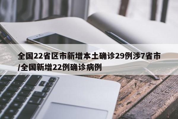 全国22省区市新增本土确诊29例涉7省市/全国新增22例确诊病例