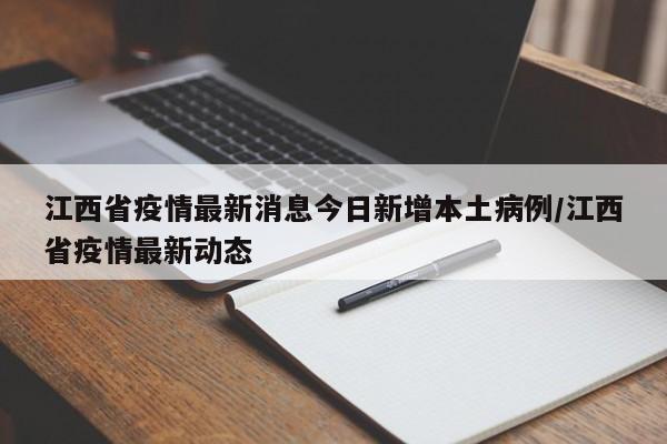 江西省疫情最新消息今日新增本土病例/江西省疫情最新动态