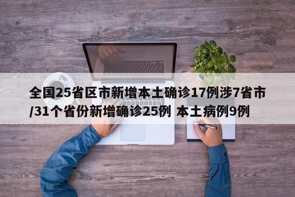 全国25省区市新增本土确诊17例涉7省市/31个省份新增确诊25例 本土病例9例