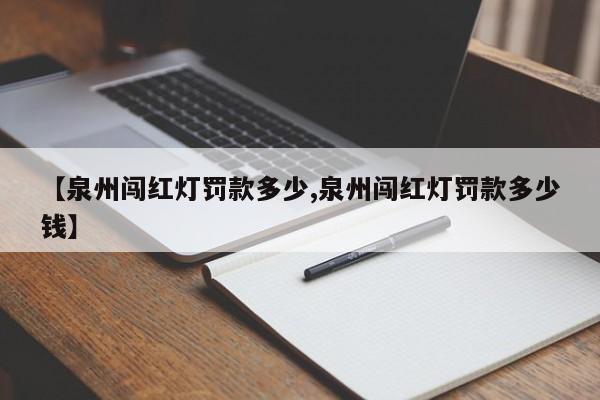 【泉州闯红灯罚款多少,泉州闯红灯罚款多少钱】
