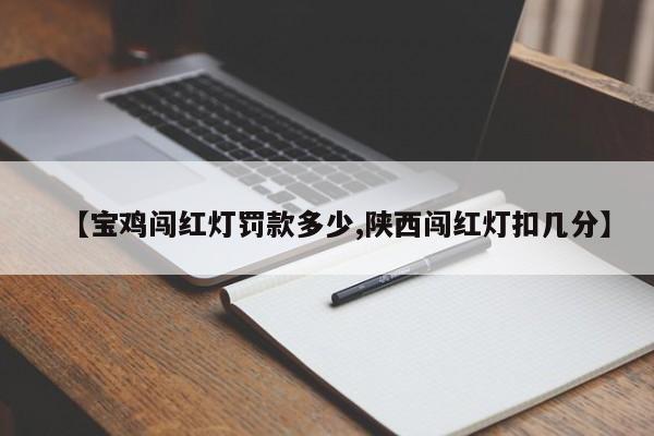 【宝鸡闯红灯罚款多少,陕西闯红灯扣几分】