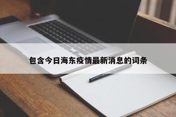 包含今日海东疫情最新消息的词条