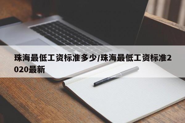 珠海最低工资标准多少/珠海最低工资标准2020最新