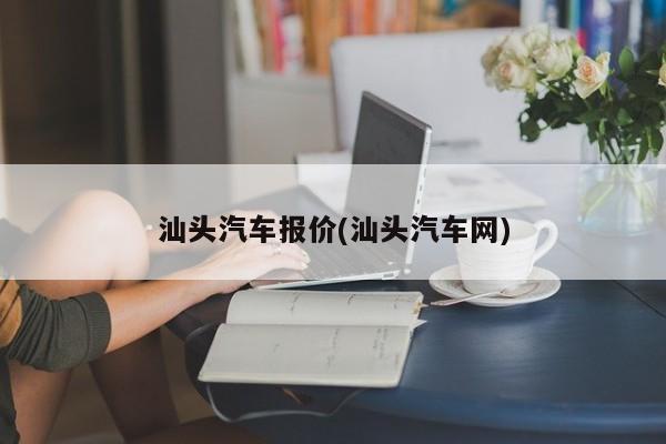 汕头汽车报价(汕头汽车网)