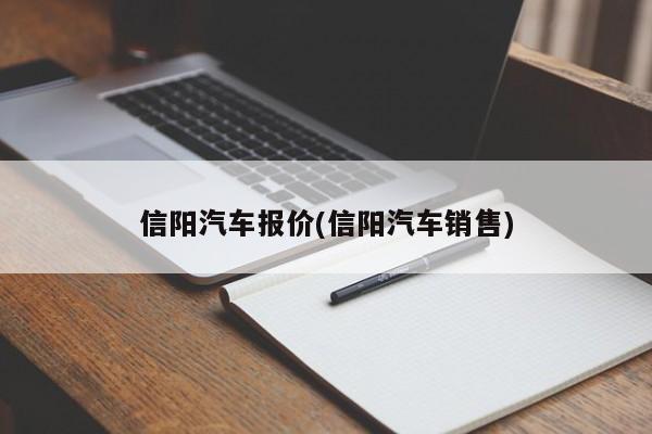 信阳汽车报价(信阳汽车销售)