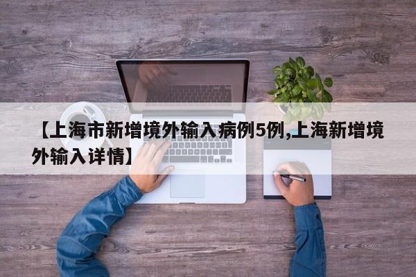 【上海市新增境外输入病例5例,上海新增境外输入详情】