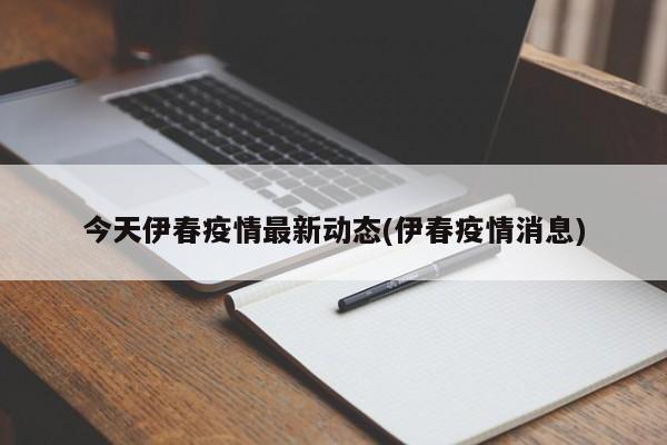 今天伊春疫情最新动态(伊春疫情消息)