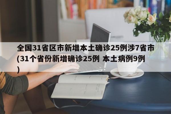 全国31省区市新增本土确诊25例涉7省市(31个省份新增确诊25例 本土病例9例)