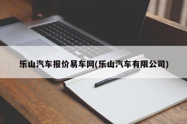乐山汽车报价易车网(乐山汽车有限公司)