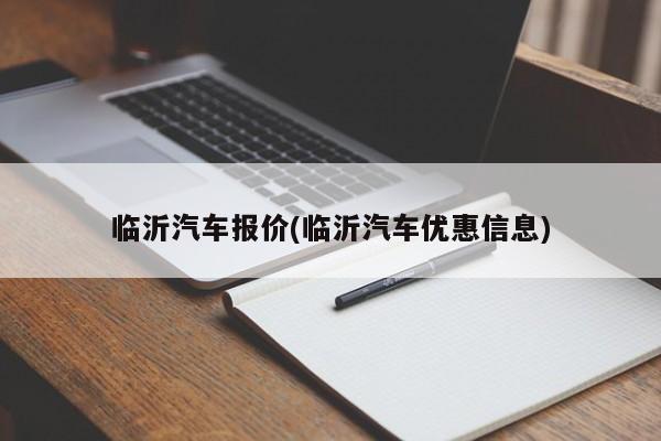 临沂汽车报价(临沂汽车优惠信息)