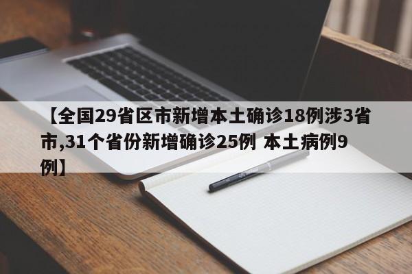 【全国29省区市新增本土确诊18例涉3省市,31个省份新增确诊25例 本土病例9例】